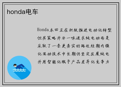 honda电车