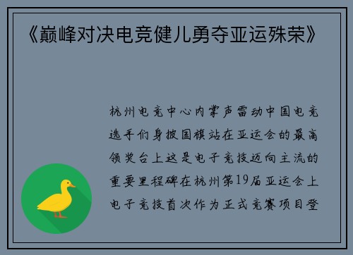 《巅峰对决电竞健儿勇夺亚运殊荣》