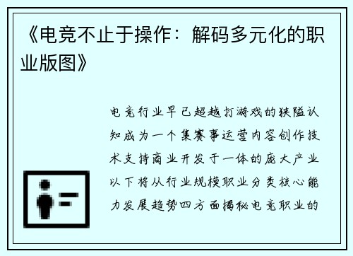 《电竞不止于操作：解码多元化的职业版图》