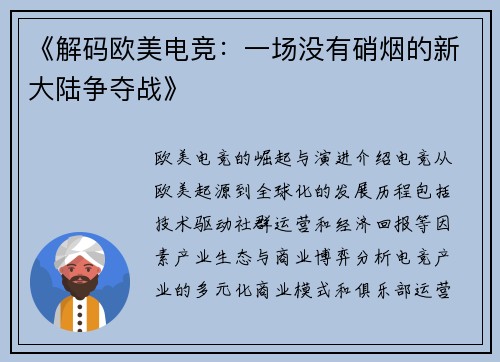 《解码欧美电竞：一场没有硝烟的新大陆争夺战》