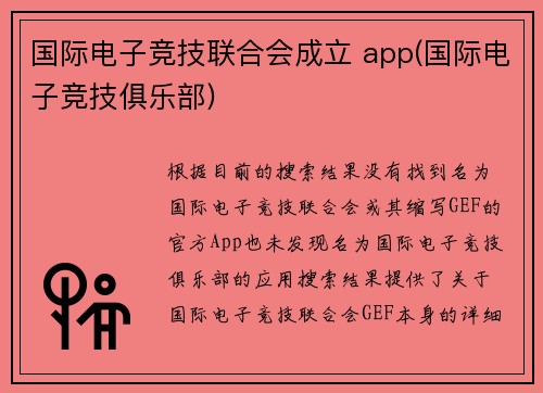 国际电子竞技联合会成立 app(国际电子竞技俱乐部)