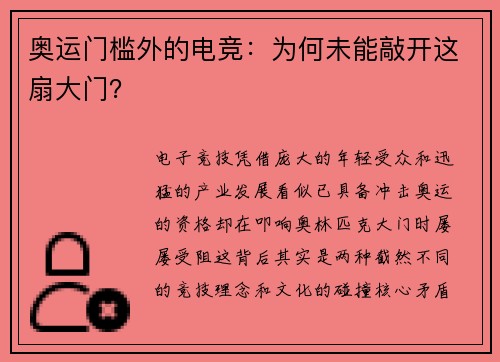 奥运门槛外的电竞：为何未能敲开这扇大门？